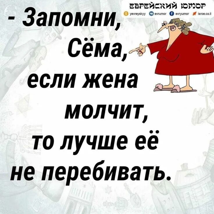 Если жена моего брата жалуется. Жена молчит. еврейский юмор. юмор жена молчит. если женщина молчит лучше ее не перебивать.