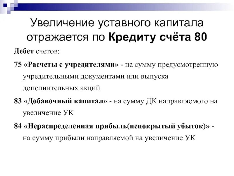 Способы увеличения уставного капитала. Схема счета 80 уставный капитал. отражается увеличение уставного капитала проводка. источники увеличения уставного капитала. отражено увеличение уставного капитала проводка.