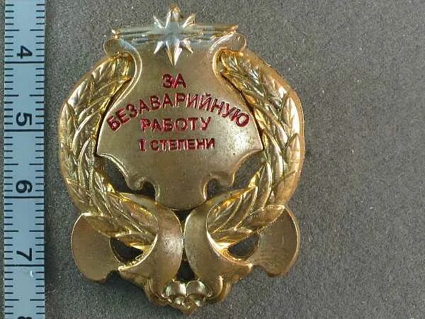 орден за безаварийную работу. награда за безаварийную работу. степень безаварийной работы. степень безаварийной работы. знак за безаварийную работу 1 степени.