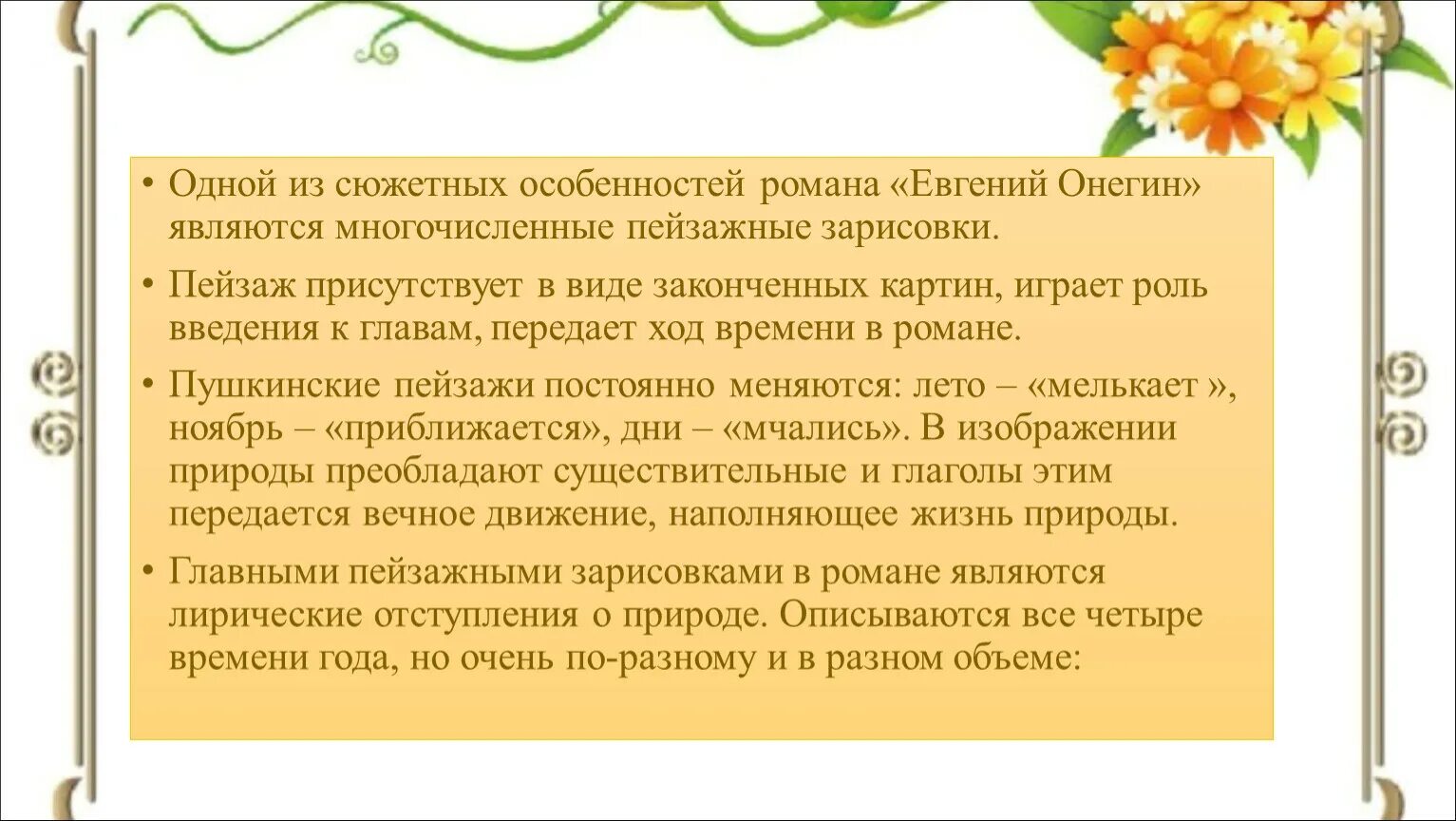 Описание природы в Евгении Онегине. Времена года в Евгении Онегине. Описание природы онегине