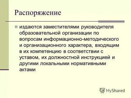 Распоряжение издается или принимается