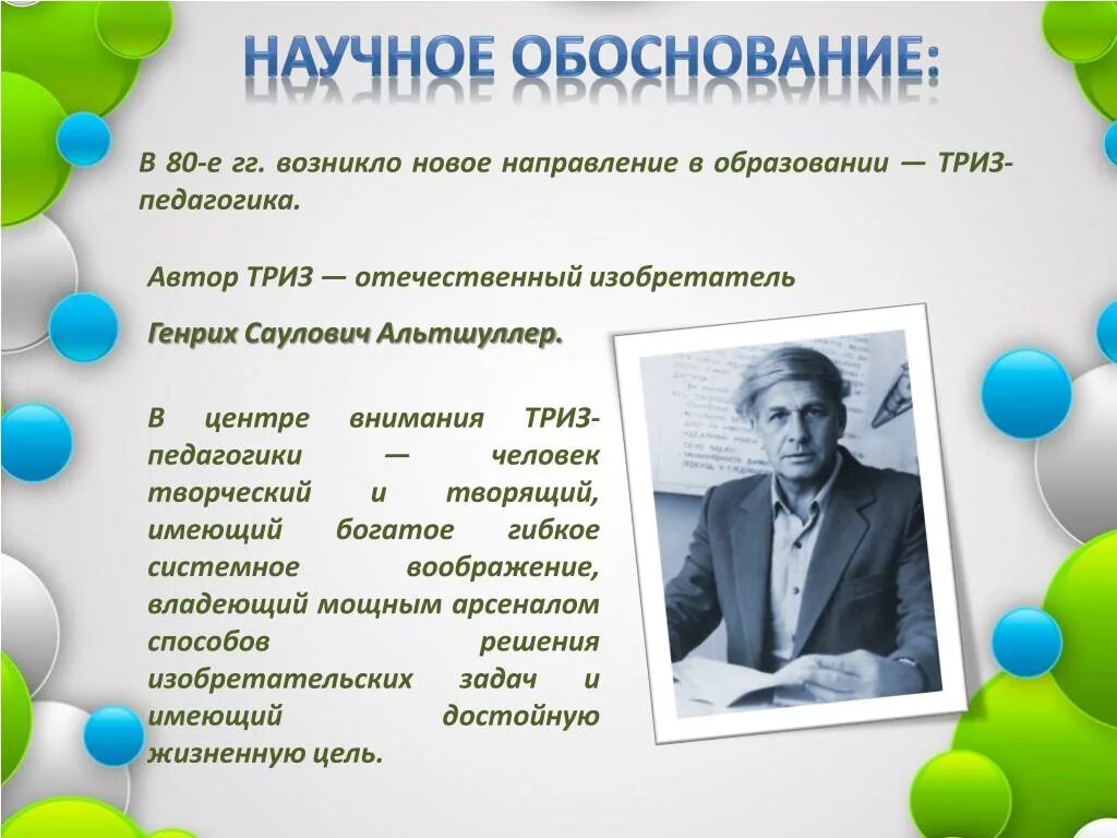 Технология Альтшуллера ТРИЗ теория решения изобретательских задач. ТРИЗ педагогика. Научное обоснование. Технология ТРИЗ В педагогике. Триз презентация