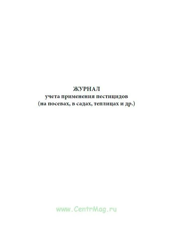 Журнал применения пестицидов. Журнал учета применения пестицидов. Журнал пестицидов и агрохимикатов. Форма журнала учета применения пестицидов и агрохимикатов. Журнал учета применения пестицидов (на посевах,в садах,теплицах и др.).