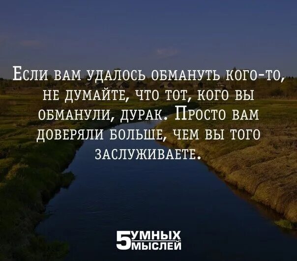 Песня скрыть обман не смог. Если вам удалось человека обмануть это не. Если вам удалось меня обмануть. Если вам удалось кого-то обмануть. Пять умных мыслей.