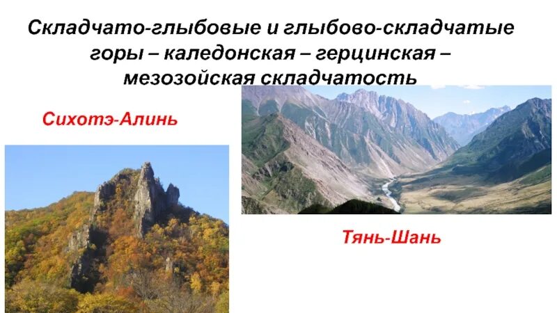 Складчато-глыбовые горы России. Складчатость гор Сихотэ Алинь. Глыбовые горы Тянь-Шань. Складчатые глыбовые складчато -глыбовые горы.