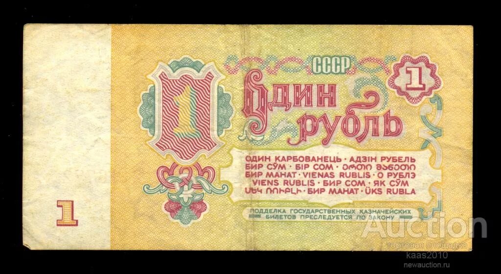 1 цена купюра. Советский рубль. Советский рубль 1961. Изображение советского рубля. 1 Рубль 1961 года.