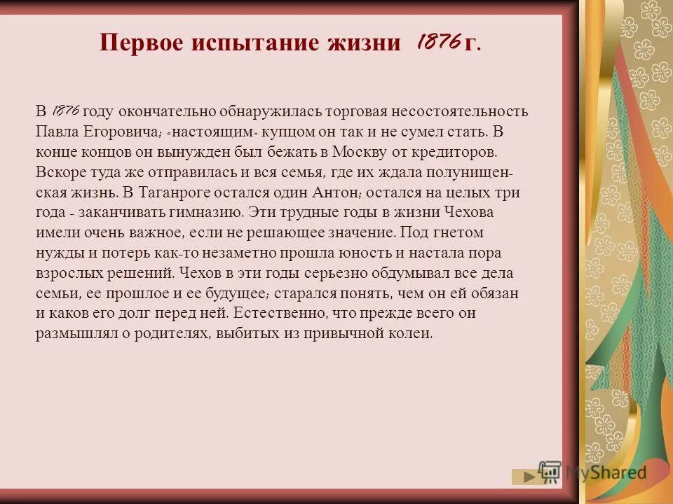 Испытать жизнь предложения. Жизнь дается один раз и хочется прожить ее бодро осмысленно красиво. Испытания в жизни. Испытания в жизни человека. Что испытывал в жизни Чехов.