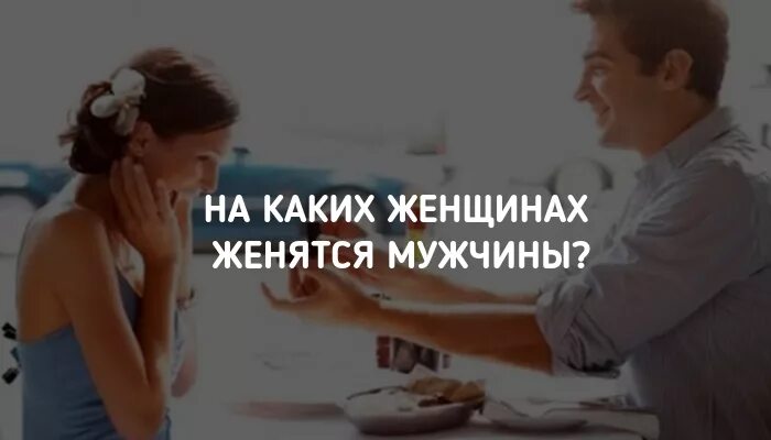 Сны жена вышла замуж. На каких женщинах женятся. Женщины мужайтесь мужчины женитесь. На каких девушках женятся мужчины. Женщины мужайтесь мужчины женитесь картинки.