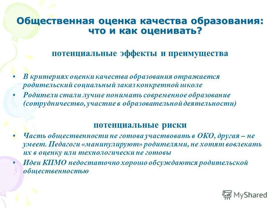 оценка эффективности муниципальных служащих. показатели общественной эффективности. оценка общественной эффективности проект. показатели эффективности деятельности государственных служащих. общественная оценка качества образования.