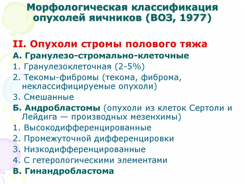 Рак яичников какие анализы. Классификация опухолей яичников воз. Морфологическая классификация опухолей яичников. Опухоли яичника классификация воз. Опухоли яичников морфология.