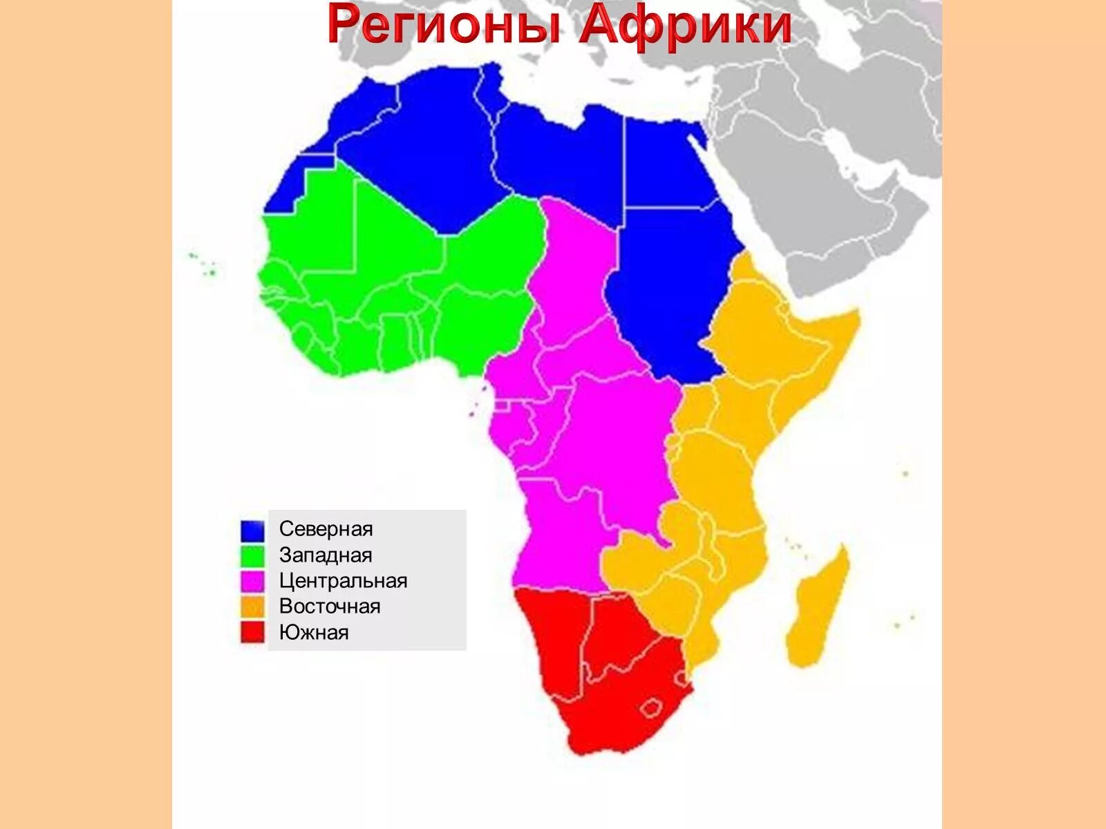 Субрегионы восточной африки. Африка Северная Южная Западная Восточная Центральная на карте. Страны Западной и центральной Африки на карте. Субрегионы Африки Северная Западная Центральная Восточная. Деление Африки на регионы.