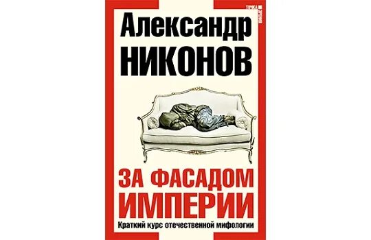 Никонов новые книги. За фасадом империи. Краткий курс Отечественной мифологии.