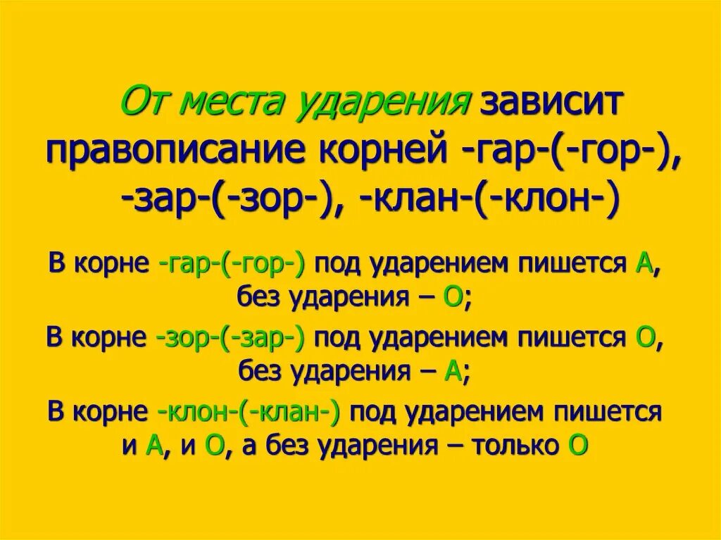 Правило чередования зар зор. Правило по русскому языку правописание гор гар. Гар гор зар зор клан клон.