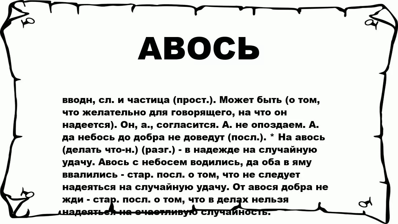 Почему авось. Авось!. Авось значение слова. Изображение слова "Авось". Что обозначает слово Авось.