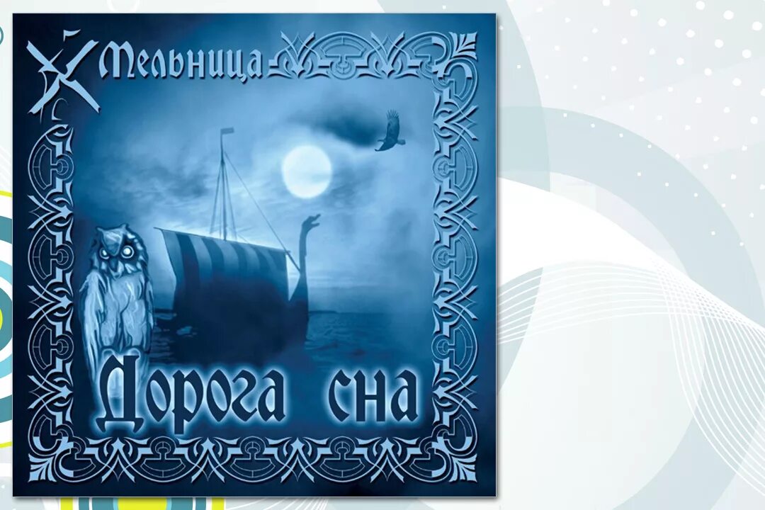 Музыка дорога сна. Мельница - дорога сна (2003). мельница дорога сна. дорога сна. мельница альбом дорога сна.