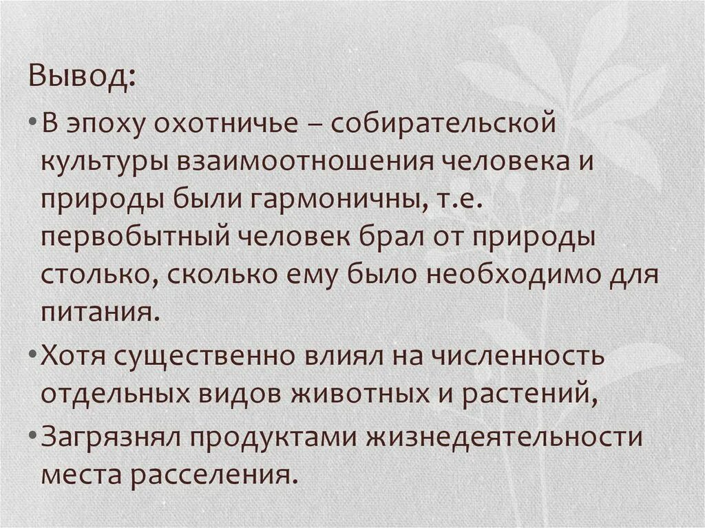 Вывод общества и природы. Этапы взаимоотношений природы человека культуры. Охотничье собирательская эпоха. Этап охотничье-собирательской культуры. Охотничье собирательное общество.