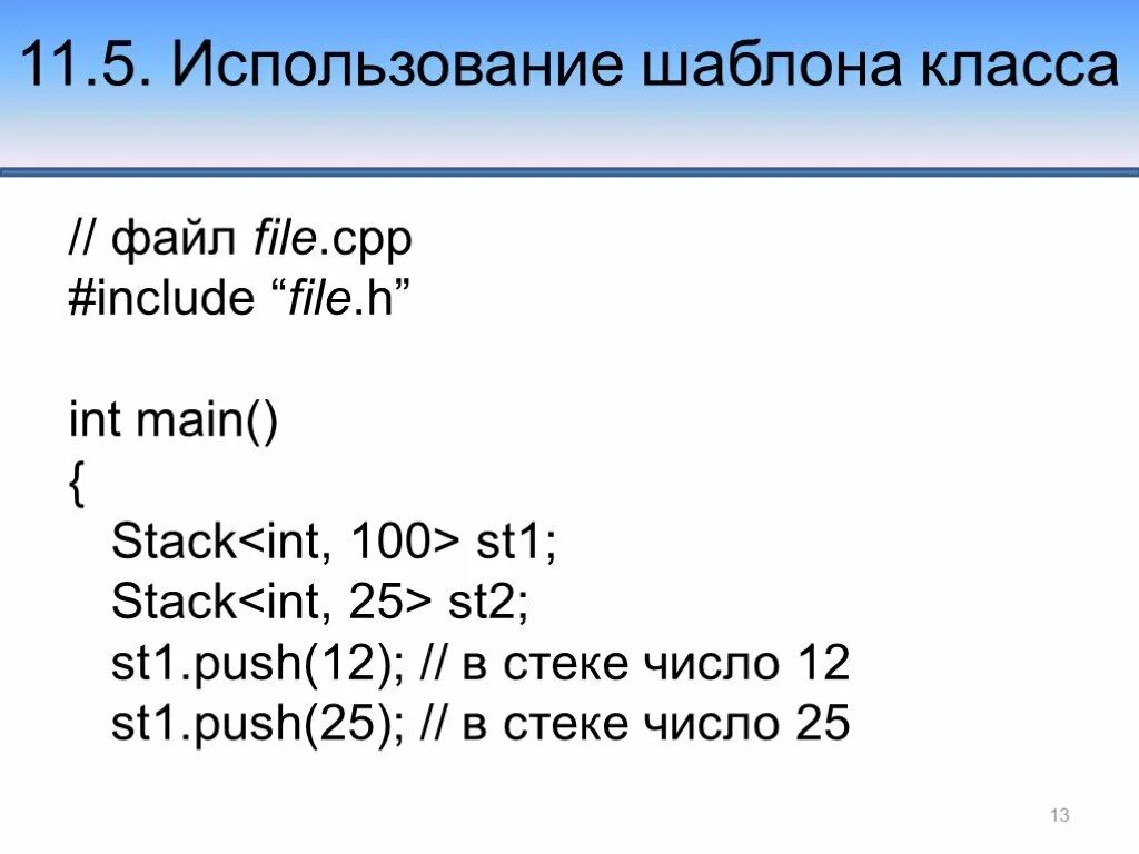 Типы cpp. Cpp файл это. Файла .h, .cpp и .cpp. Шаблонный класс c++. Шаблон класса c++.
