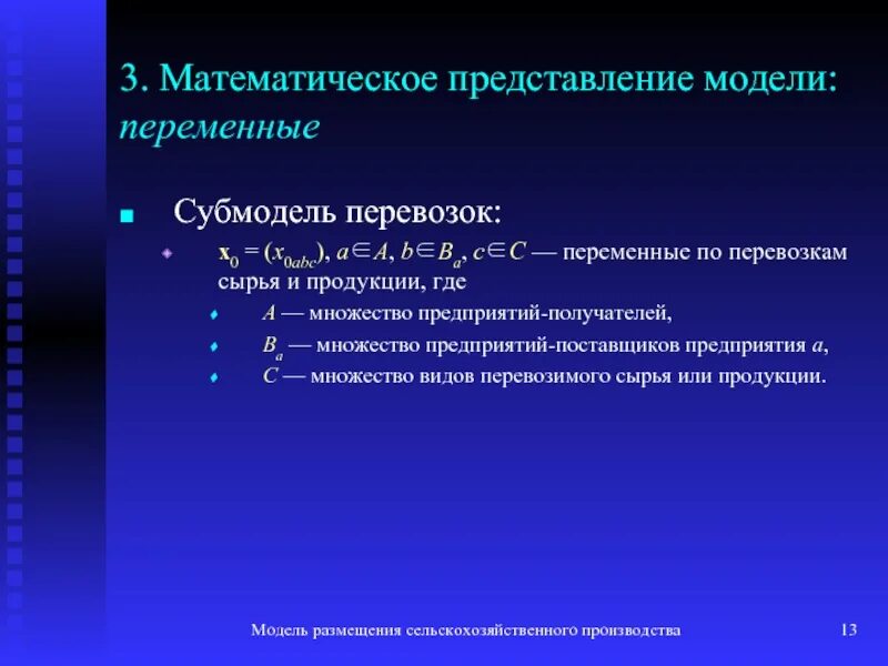 Математические модели производства. Модели размещения производства. Переменные в моделях. Математические представления. Какие могут быть переменные модели.