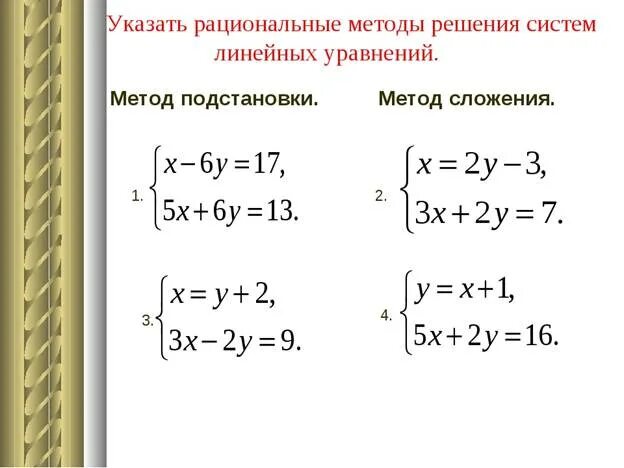 Решить систему линейных уравнений способом сложения. Решение систем двух линейных уравнений методом подстановки. Линейные уравнения системы линейных уравнений с двумя переменными. Решение систем линейных уравнений методом подстановки. Алгоритм решения систем линейных уравнений методом подстановки.