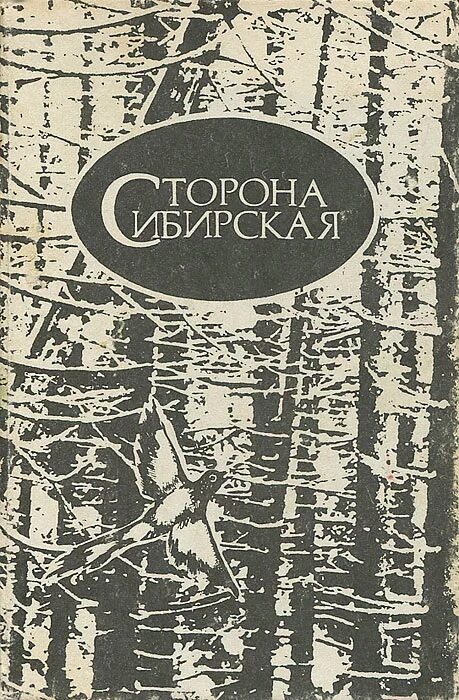 Рассказы сибирских писателей. Книги писателей Сибири. Книги сибирских писателей. Автор книги Сибирь. Сибирь обложка.