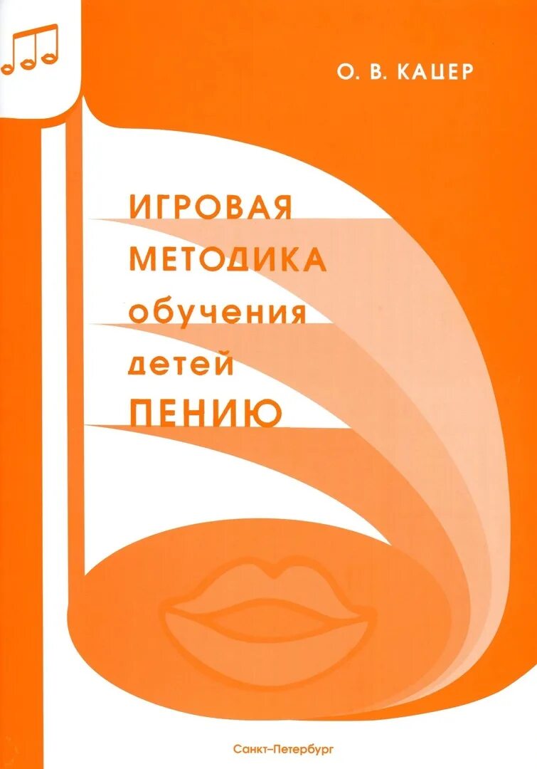 Кацер игровая методика. О.В. Кацер «игровая методика обучения пению». Методика обучения детей пению. Методика обучения пению дошкольников.