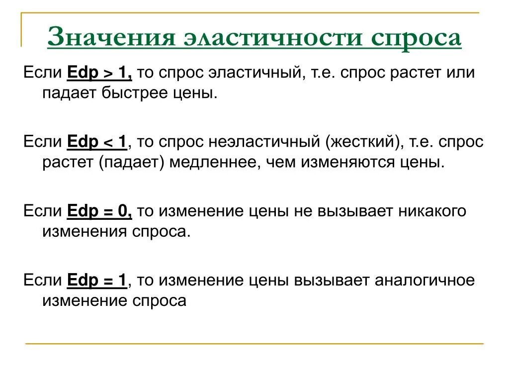 Что значит эластичная. Значение эластичности. Эластичный спрос EDP=1. 0,02 Спрос. Спрос является эластичным если ed>1.