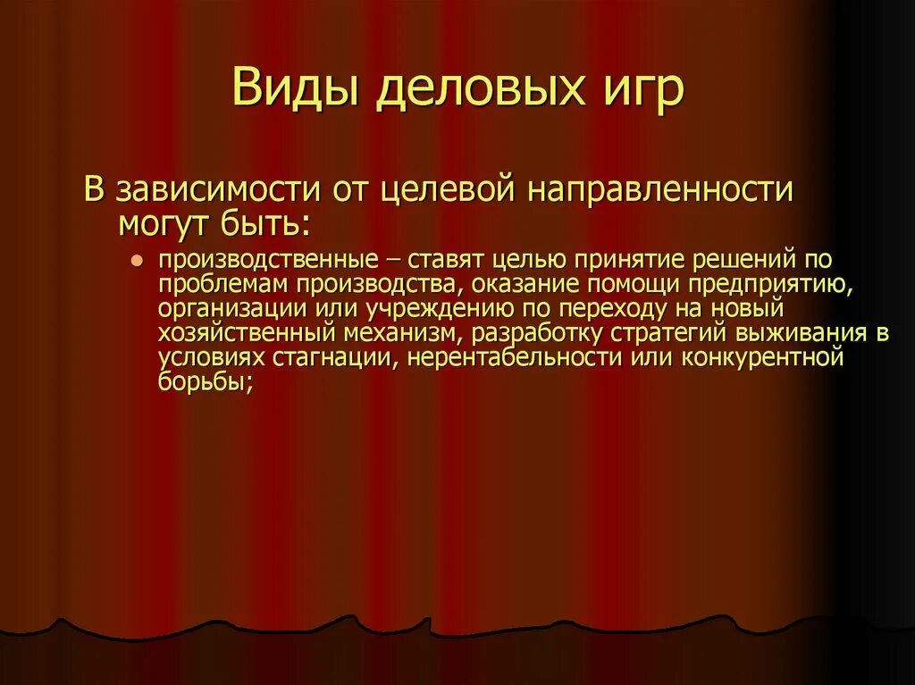 Разновидности деловых игр. Направленности игр. По целевому назначению Деловые игры могут быть. Признаки деловой игры