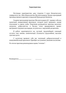 Характеристика для практики кратко