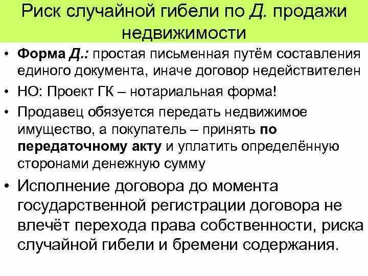 Риск случайной гибели. Риск случайной гибели имущества. Риск случайной гибели в договоре купли продажи. . Риск случайной гибели или порчи имущества..