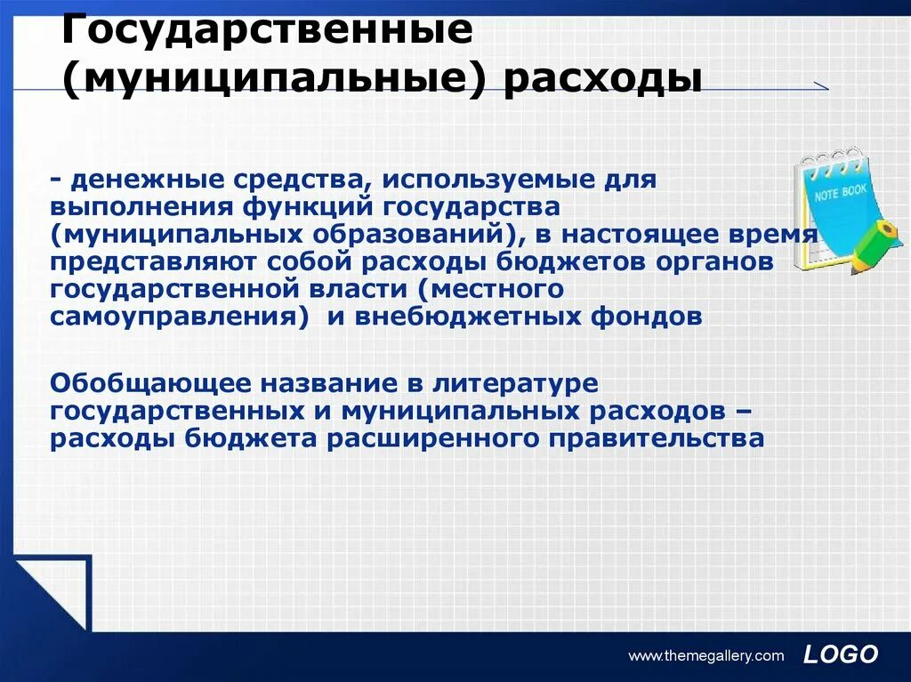 Расходы государственных муниципальных учреждений. Государственные и муниципальные расходы. Классификация государственных и муниципальных расходов. Расходы государственных и муниципальных учреждений. Состав государственных и муниципальных расходов.