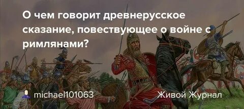 В основе сказания лежит реальное историческое событие