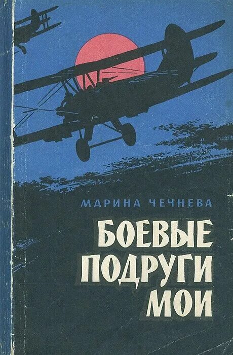 Ночные ведьмы книга. «Боевые подруги Мои». — М., 1975.. Ночные ведьмы книга Ароновой. Книги о ночных ведьмах войны.