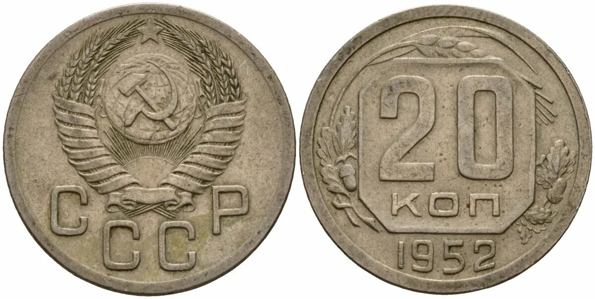 20 копеек 1952. 20 копеек 1952