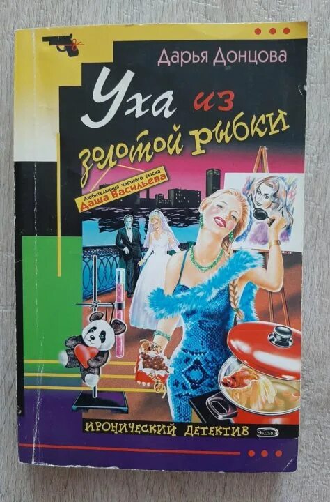 Читаем донцову. Читаем донцову. Донцова книги. Читаем донцову. Детективы дарьи донцовой.