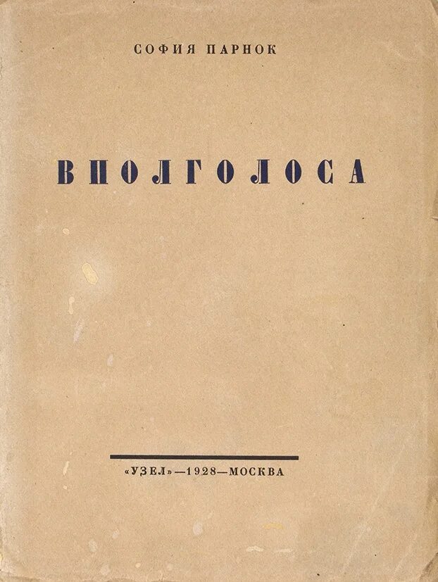 Стихотворение 1926 года. Парнок вполголоса.