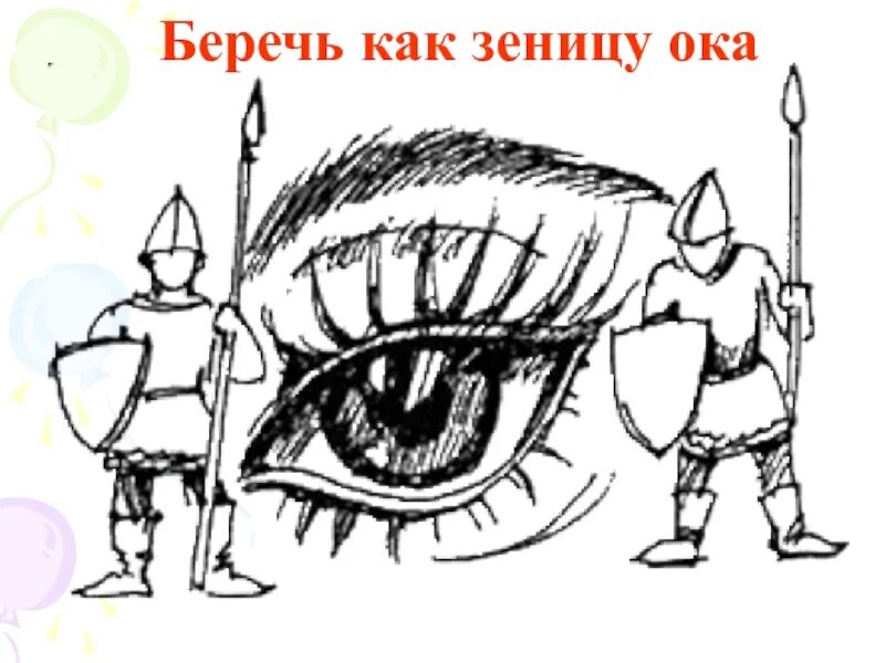 Беречь как зеницу око значение. Зеница Ока это фразеологизм. Беречь как зеницу Ока. Беречь как зеницу Ока картинка. Беречь как зеницу Ока значение фразеологизма.