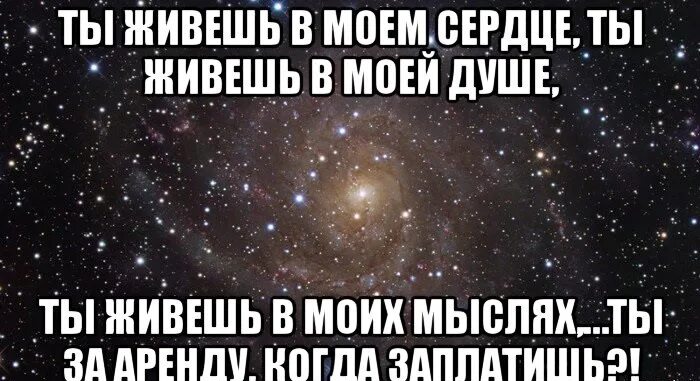 Постоянно живу в мыслях. Ты в моих мыслях. Ты всегда в моих мыслях. Ты в мыслях моих ты в сердце Моем. Ты живешь в Моем сердце.