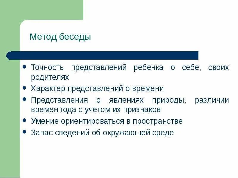 Метод беседы с родителями. Метод беседы. Приемы метода беседы. Методика интервью с ребенком. Условия метода беседы с детьми.