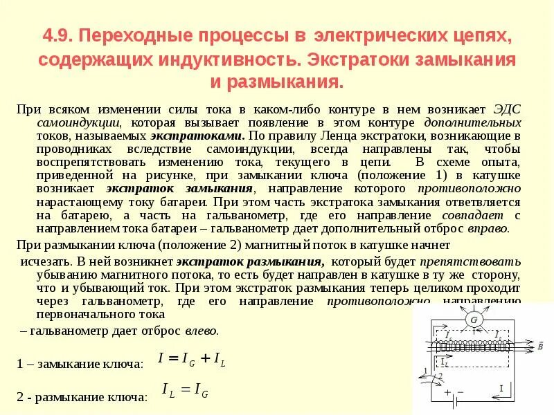 Что происходит пока цепь замкнута. Экстратоки замыкания и размыкания цепи кратко. Экстра ток замыкания и размыкания. Что такое Экстратоки самоиндукции?. Токи при замыкании и размыкании электрической цепи..