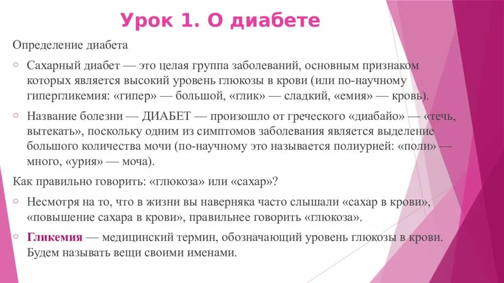 Приказ школа диабета. Школа диабета презентация. Школа сахарного диабета презентация. Диабет определение. Урок в школе сахарного диабета.