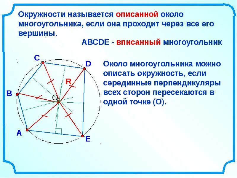 Многоугольники 8 класс геометрия. Окружность называется описанной около многоугольника если. Многоугольник геометрия 8. Окружность описанная вокруг многоугольника.