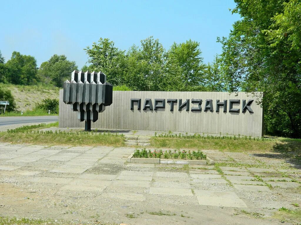 Партизанск маршрут. Приморский край, Партизанский район, г. Партизанск. Шахты города Партизанска Приморского края. Городской дворец культуры Партизанск Приморский край.