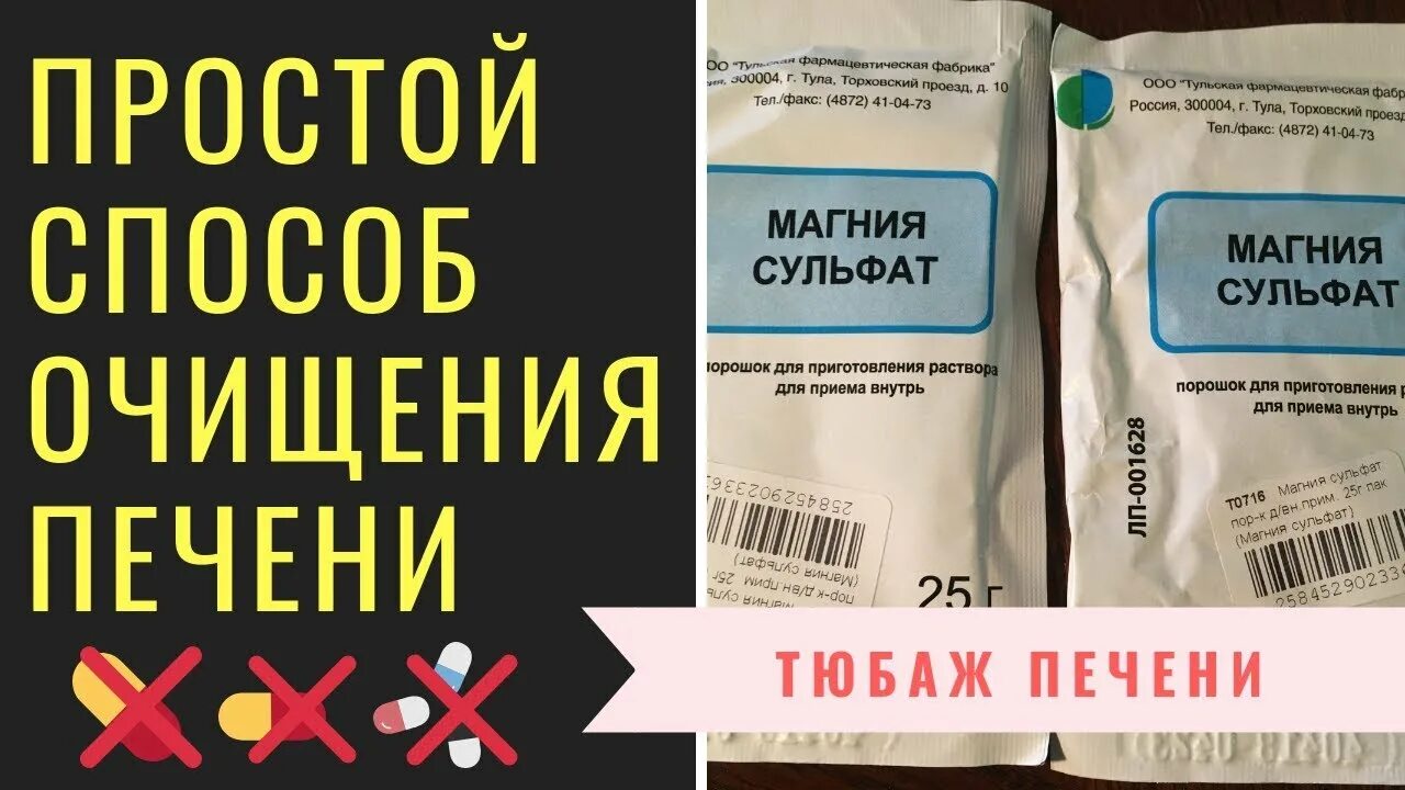 Как делать тюбаж печени. Чистка печени магнезией. Тюбаж с магния сульфат. Тюбаж печени с магнезией.