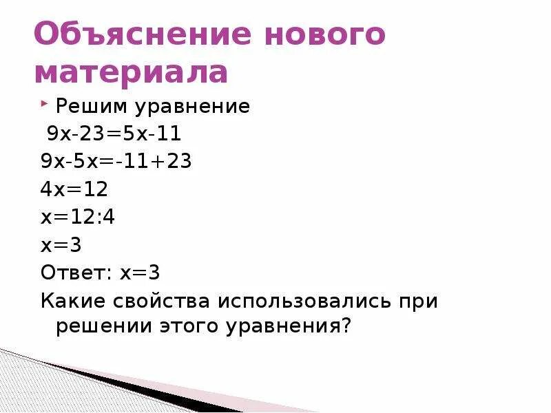 Решить уравнение кратко. Решение уравнений с одним неизвестным. Уравнение с объяснением. Уравнение с неизвестным х. Решить уравнение с объяснением.