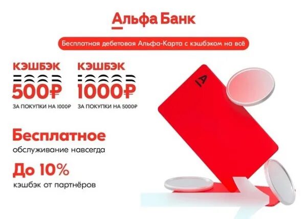 Альфа банк 10 тысяч