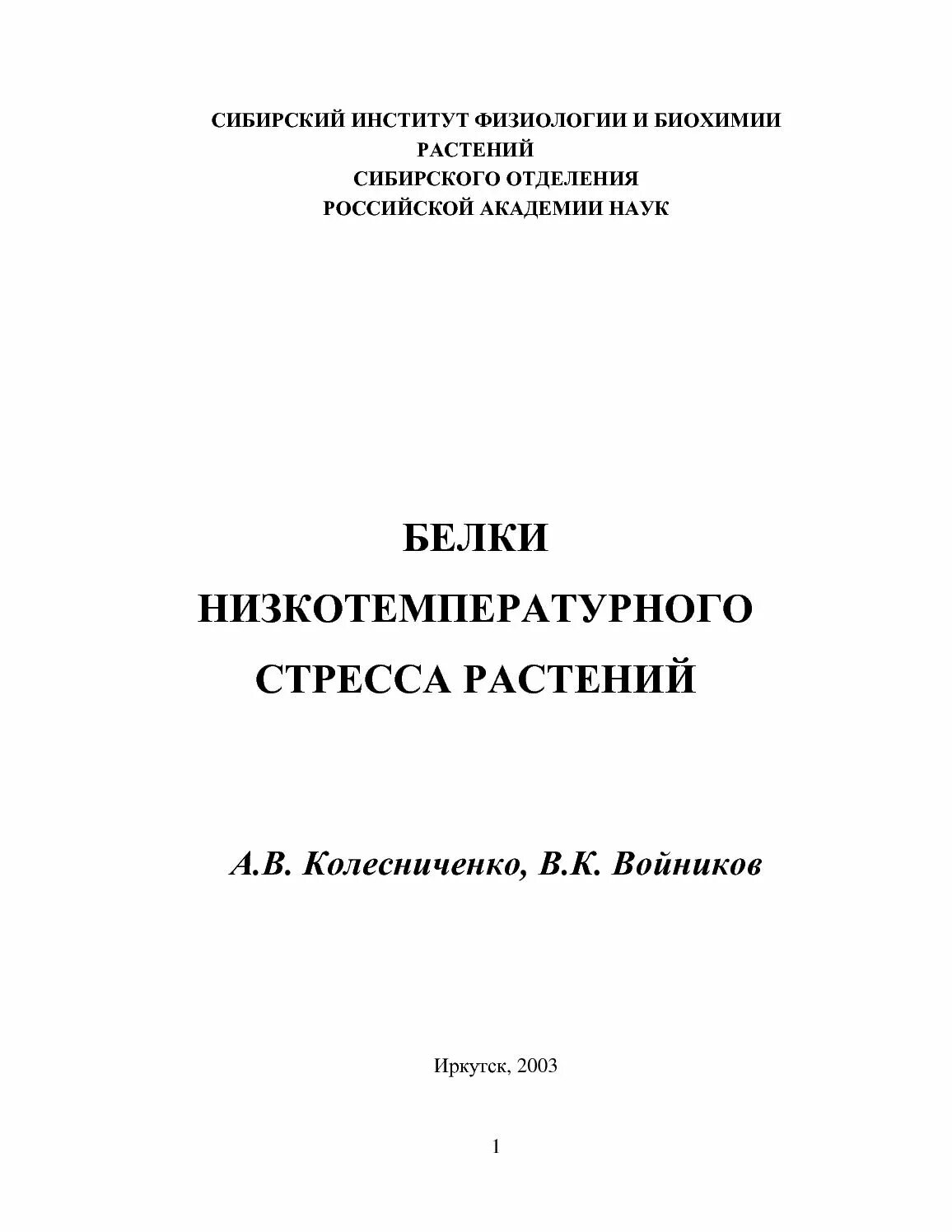 Белки стресса. Белки низкотемпературного стресса растений.. Белки с книгой.