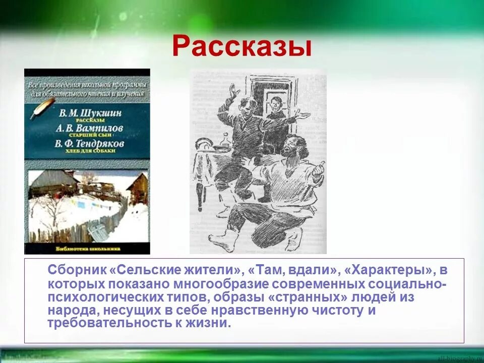 Пересказ шукшина произведение. Сборник рассказов сельские жители Шукшина. Произведения Шукшина презентация. Презентация Василия Шукшина..