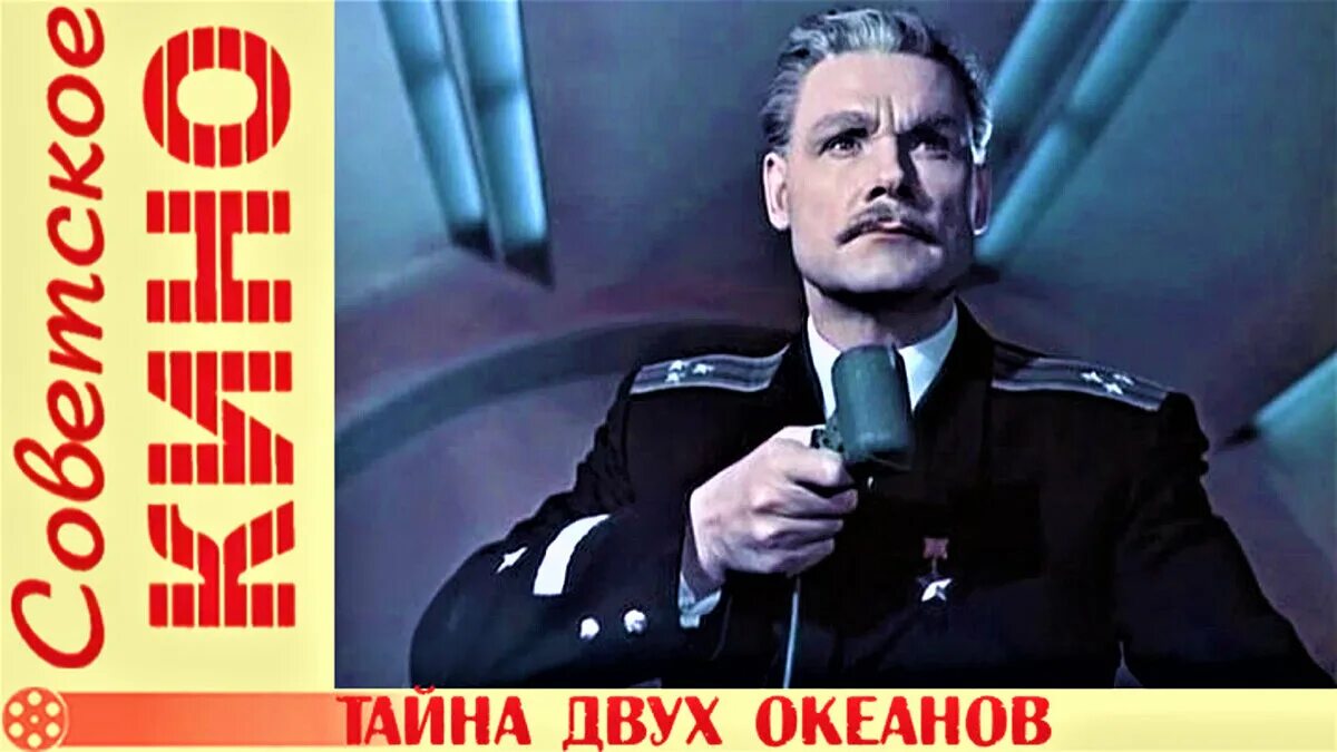 Тайны 2 океана. Тайна двух океанов 1956.