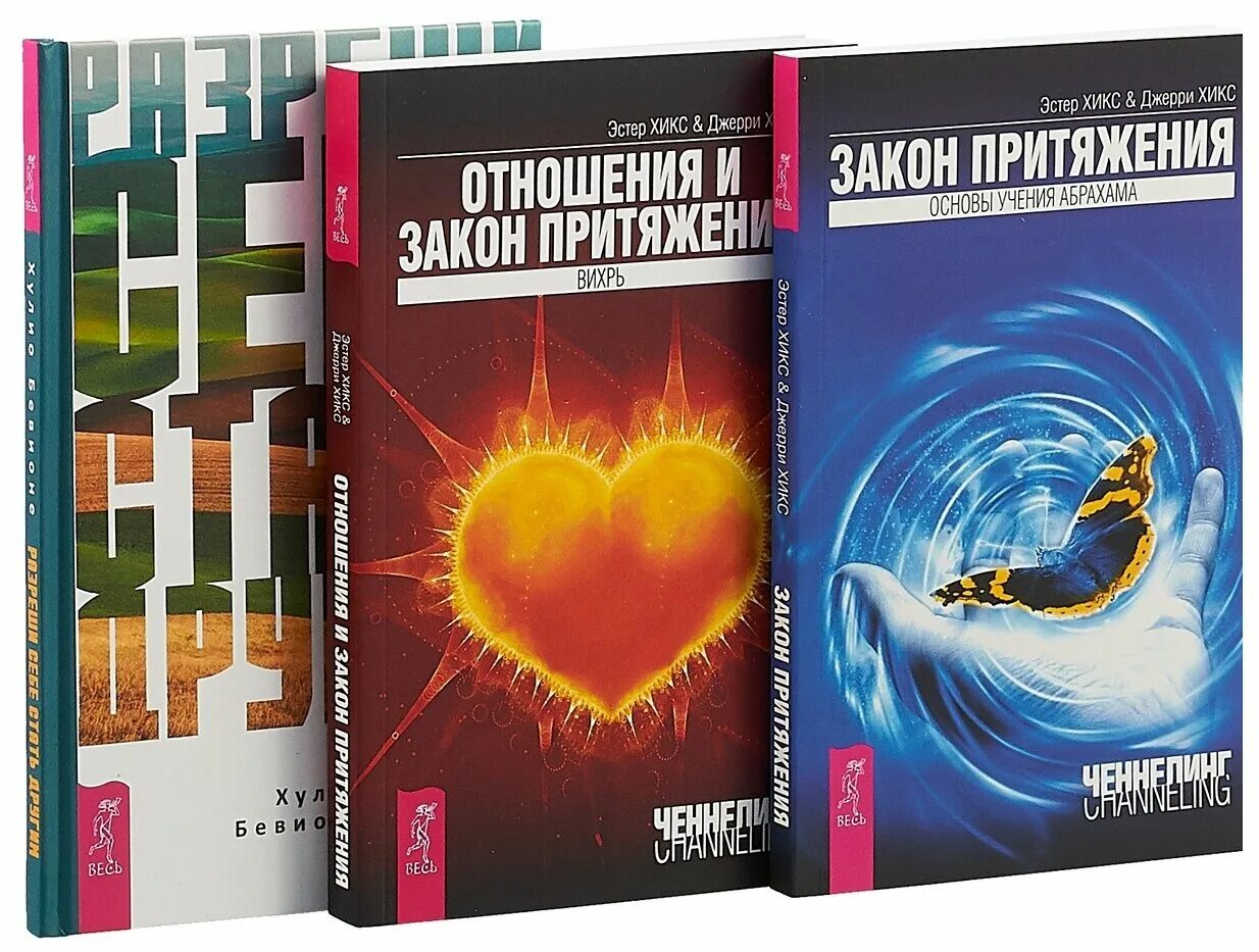 Закон притяжения бывшего. Книга сила притяжения Эстер и Джерри Хикс. Эстер Хикс и Джерри Хикс закон притяжения книга. Закон притяжения книга Эстер и Джерри. Эстер и Джерри Хикс закон притяжения учения Абрахама.