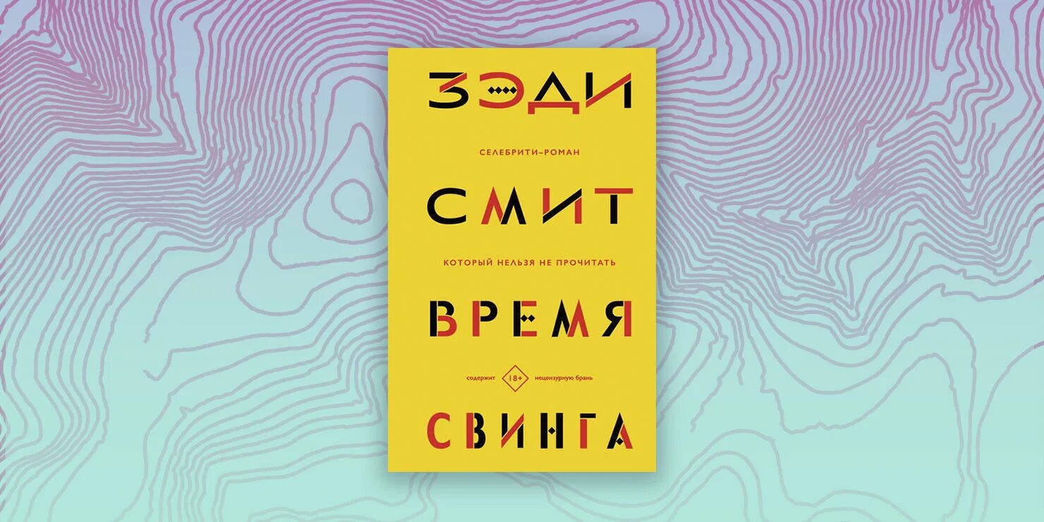 Зэди Смит время свинга книга. Зэди Смит "белые зубы". Смит, Зэди. О красоте обложка. Зэди Смит белые зубы на англ.